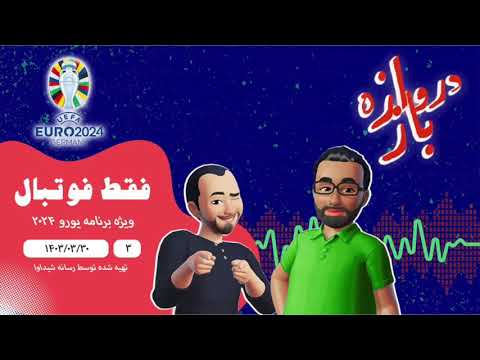 فقط فوتبال (ویژه یورو ۲۰۲۴) ؛ اپیزود سوم