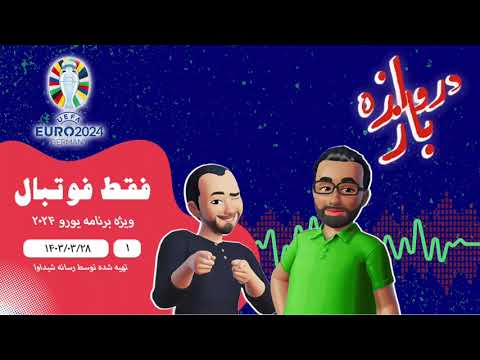 فقط فوتبال (ویژه یورو ۲۰۲۴) ؛ اپیزود اول
