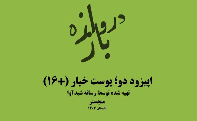 همنشینی دروازه‌باز؛ اپیزود دو (پوست خیار +۱۶)
