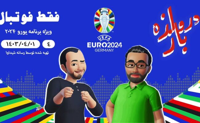 فقط فوتبال (ویژه یورو ۲۰۲۴) ؛ اپیزود چهارم
