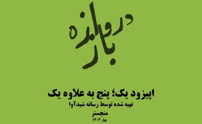 همنشینی دروازه‌باز؛ اپیزود یک (پنج به علاوه یک)