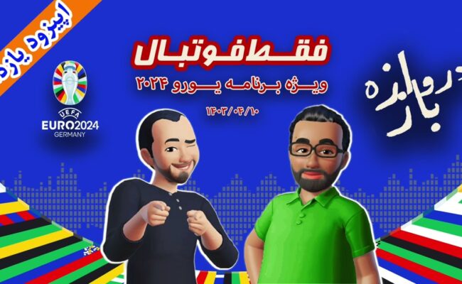فقط فوتبال (ویژه یورو ۲۰۲۴) ؛ اپیزود یازدهم