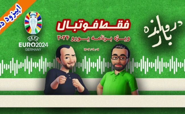 فقط فوتبال (ویژه یورو ۲۰۲۴) ؛ اپیزود دهم