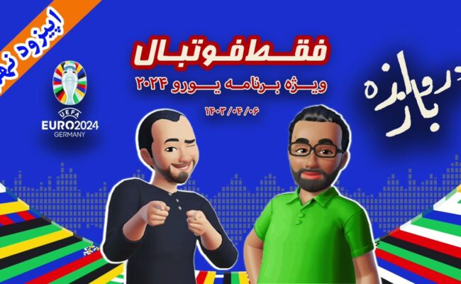 فقط فوتبال (ویژه یورو ۲۰۲۴) ؛ اپیزود نهم