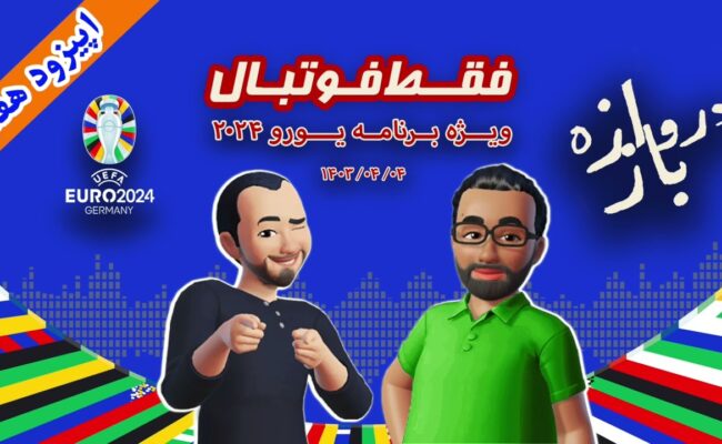 فقط فوتبال (ویژه یورو ۲۰۲۴) ؛ اپیزود هفتم