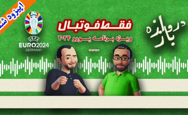 فقط فوتبال (ویژه یورو ۲۰۲۴) ؛ اپیزود ششم