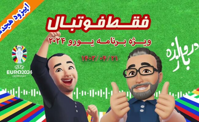 فقط فوتبال (ویژه یورو ۲۰۲۴) ؛ اپیزود هجدهم
