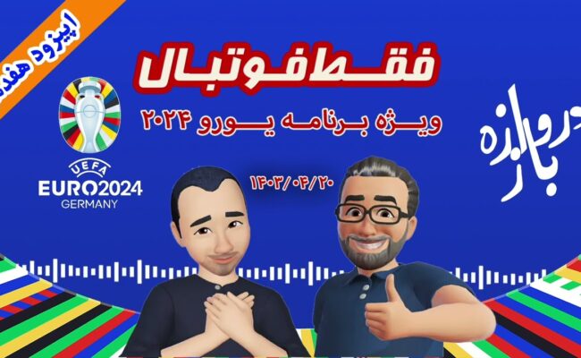 فقط فوتبال (ویژه یورو ۲۰۲۴) ؛ اپیزود هفدهم