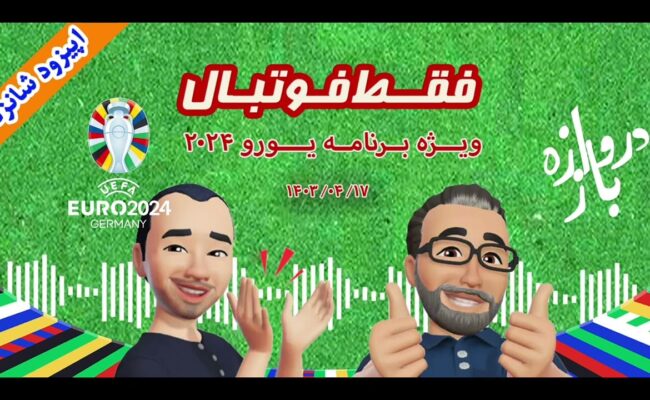 فقط فوتبال (ویژه یورو ۲۰۲۴) ؛ اپیزود شانزدهم