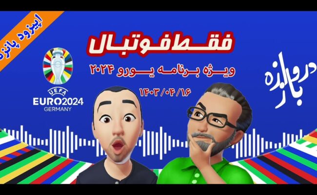 فقط فوتبال (ویژه یورو ۲۰۲۴) ؛ اپیزود پانزدهم
