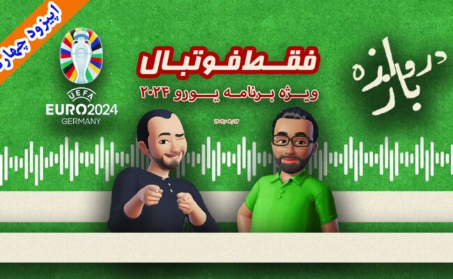 فقط فوتبال (ویژه یورو ۲۰۲۴) ؛ اپیزود چهاردهم