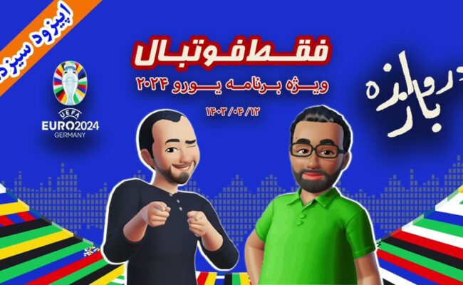فقط فوتبال (ویژه یورو ۲۰۲۴) ؛ اپیزود سیزدهم
