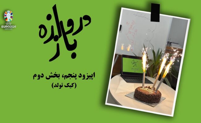 همنشینی دروازه‌باز؛ اپیزود پنجم، بخش دوم(کیک توّلد)