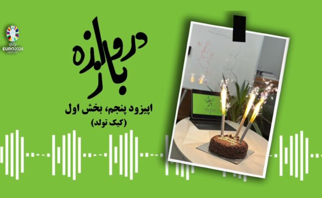 همنشینی دروازه‌باز؛ اپیزود پنجم، بخش اول(کیک توّلد)