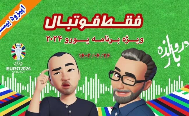 فقط فوتبال (ویژه یورو ۲۰۲۴) ؛ اپیزود بیستم