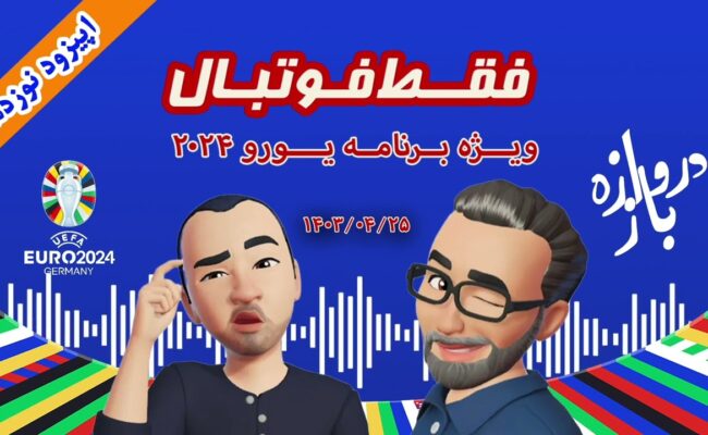 فقط فوتبال (ویژه یورو ۲۰۲۴) ؛ اپیزود نوزدهم
