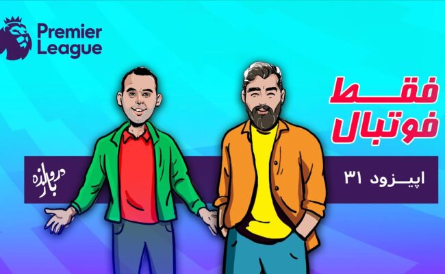 اپیزود۳۱؛ ویژه لیگ برتر انگلستان