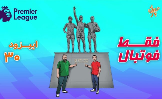 اپیزود۳۰؛ ویژه لیگ برتر انگلستان