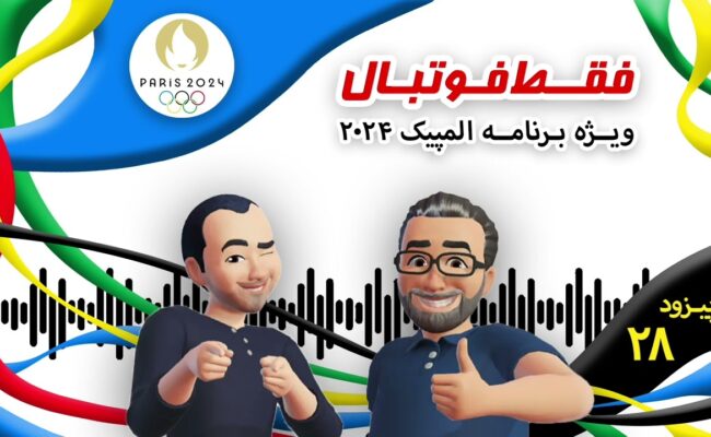اپیزود بیست و هشتم؛ ویژه المپیک۲۰۲۴
