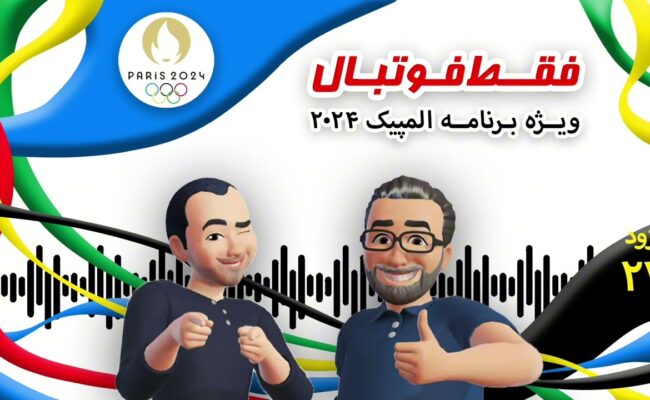 اپیزود بیست و هفتم؛ ویژه المپیک۲۰۲۴