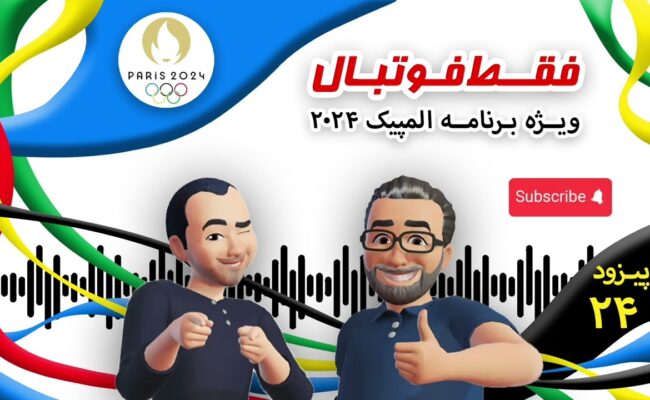 اپیزود بیست و چهارم؛ ویژه المپیک۲۰۲۴
