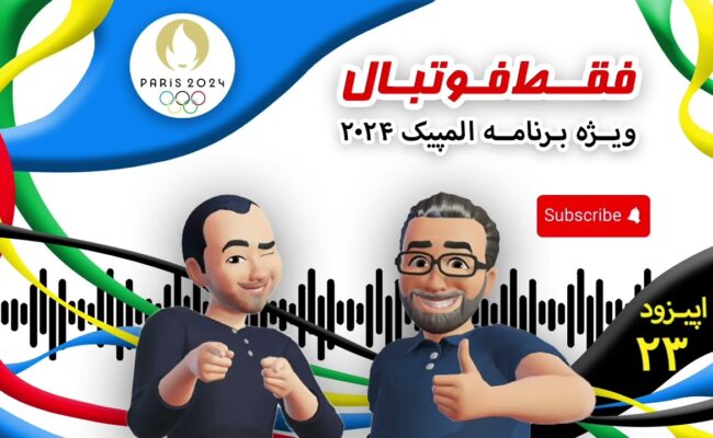 اپیزود بیست و سوم؛ ویژه المپیک۲۰۲۴