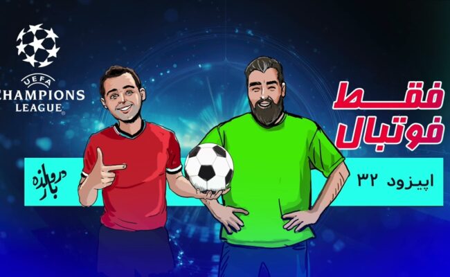 اپیزود۳۲؛ ویژه لیگ قهرمانان اروپا