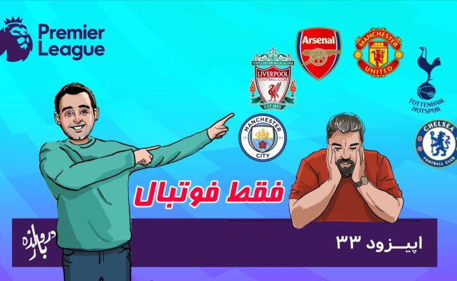 بررسی پیش از هفته دوم لیگ‌برتر انگلیس(اپیزود۳۳ فقط‌فوتبال)