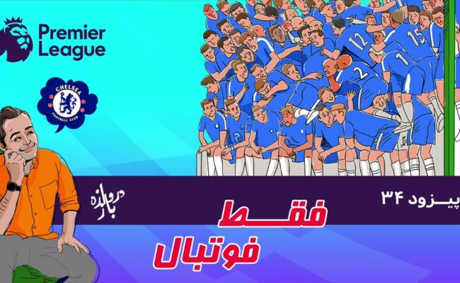 بررسی بازی‌های هفته دوم لیگ برتر انگلستان(اپیزود۳۴ فقط فوتبال)