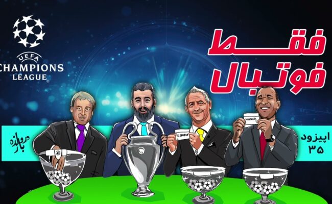 قرعه‌کشی لیگ‌ قهرمانان اروپا (اپیزود۳۵ فقط فوتبال)