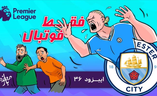 بررسی پیش از هفته سوم لیگ برتر انگلیس(اپیزود۳۶ فقط فوتبال)