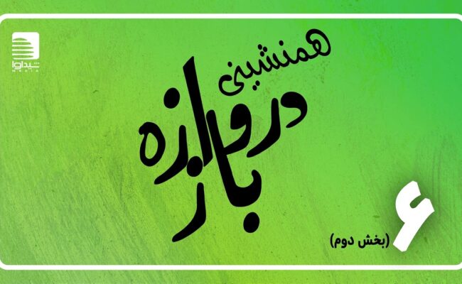 همنشینی دروازه‌باز؛ اپیزود ششم؛ بخش دوم
