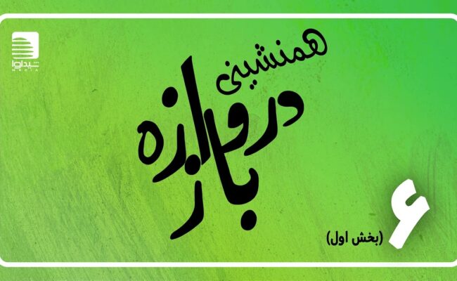 همنشینی دروازه‌باز؛ اپیزود ششم؛ بخش اول