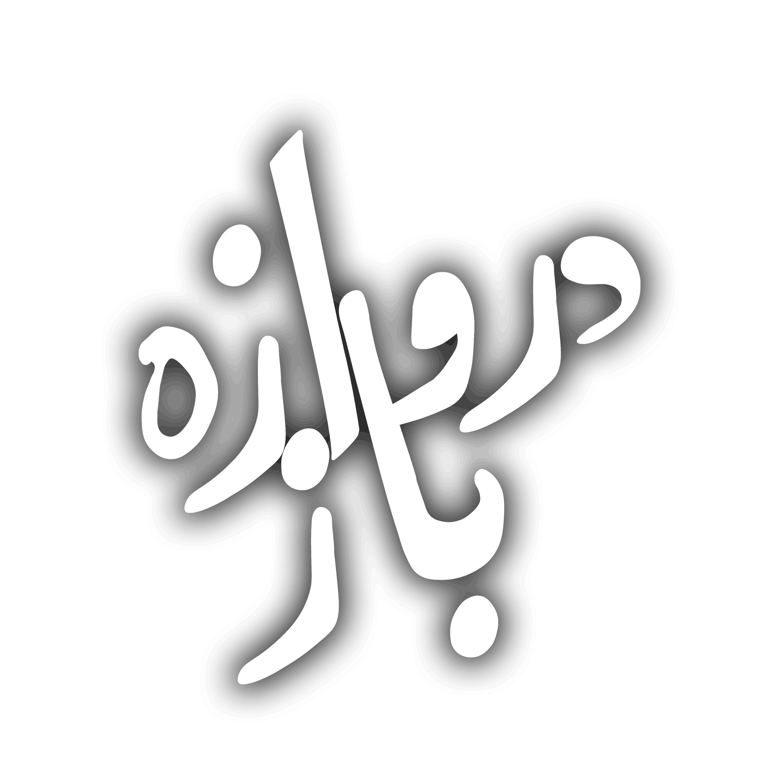 شیدآوا