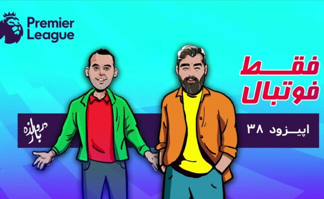 بررسی پیش از هفته چهارم لیگ برتر انگلستان(اپیزود۳۸ فقط فوتبال)