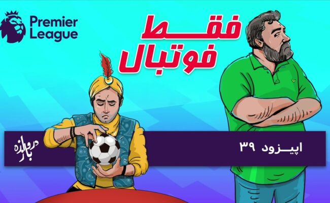 بررسی بازی‌های هفته چهارم لیگ‌برتر انگلستان(اپیزود۳۹ فقط فوتبال)