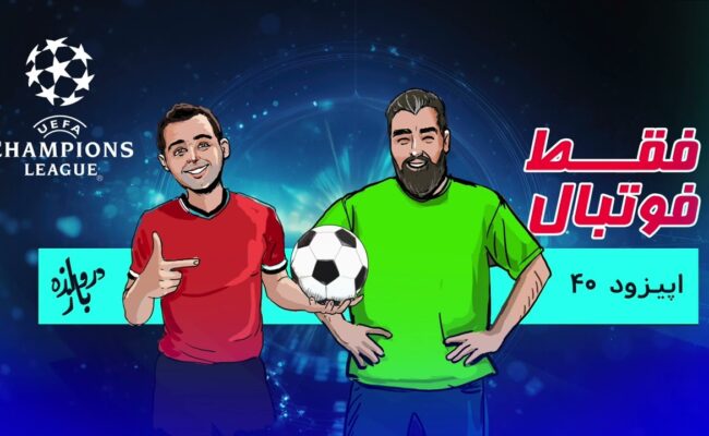 تحلیل و بررسی هفته اول از مسابقات لیگ قهرمانان اروپا(اپیزود۴۰ فقط فوتبال)