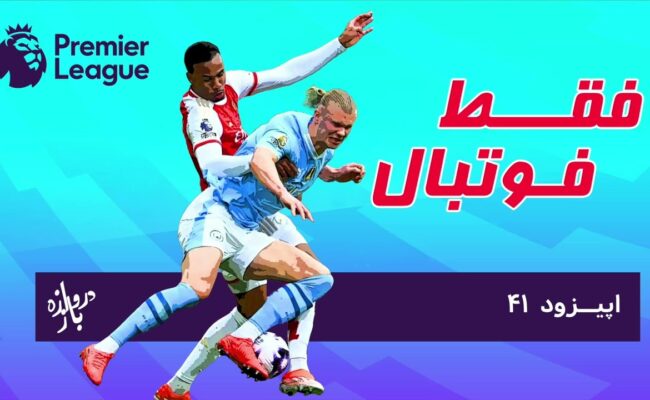 بررسی بازی‌های هفته چهارم لیگ‌ برتر انگلستان(اپیزود۴۱ فقط فوتبال)