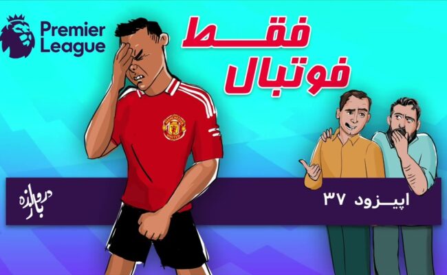 بررسی بازی‌های هفته سوم لیگ برتر انگلستان(اپیزود۳۷ فقط فوتبال)