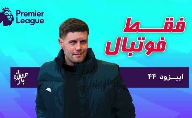 بررسی بازی‌های هفته هفتم لیگ‌ برتر انگلستان (اپیزود۴۴ فقط فوتبال)