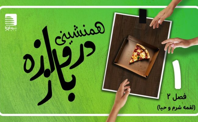 همنشینی دروازه‌باز؛ اپیزود یک ، فصل دو (لقمه شرم و حیا)