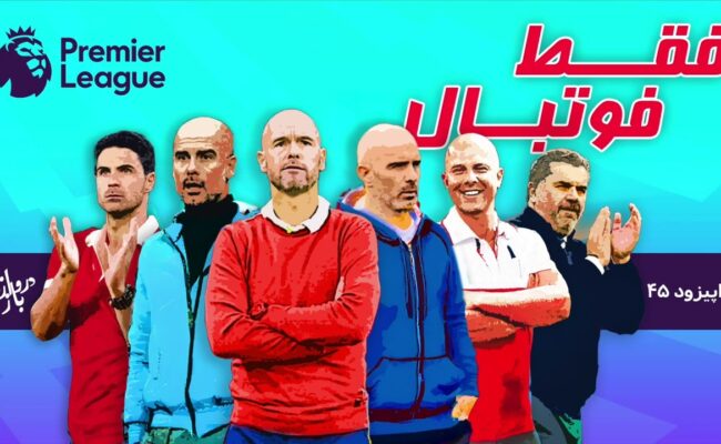 شش تیم برتر لیگ‌ برتر انگلستان (اپیزود۴۵ فقط فوتبال)