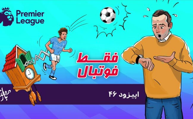 بررسی بازی‌های هفته هشتم لیگ برتر انگلستان (اپیزود ۴۶ فقط فوتبال)