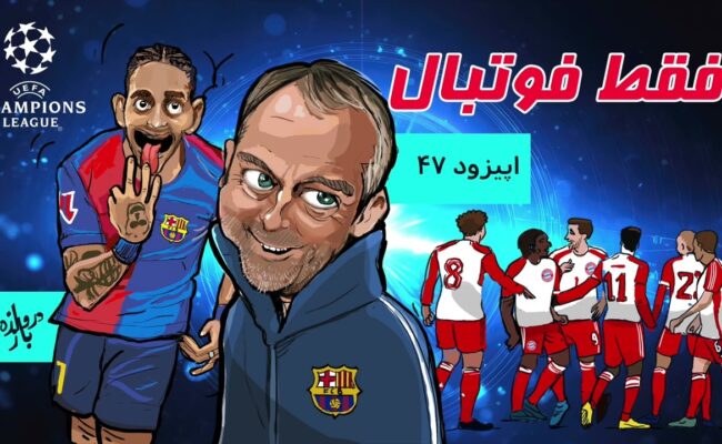 بررسی اجمالی بازی‌های هفته سوم لیگ قهرمانان اروپا (اپیزود ۴۷ فقط فوتبال)