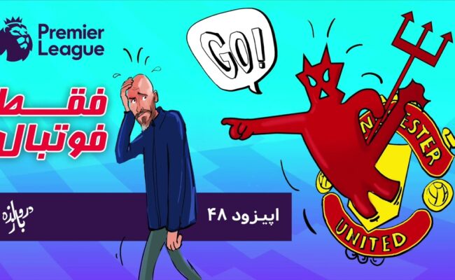 بررسی بازی‌های هفته نهم لیگ برتر انگلستان (اپیزود ۴۸ فقط فوتبال)