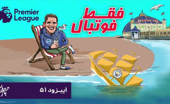 بررسی بازی‌های هفته یازدهم لیگ برتر انگلستان (اپیزود ۵۱ فقط فوتبال)
