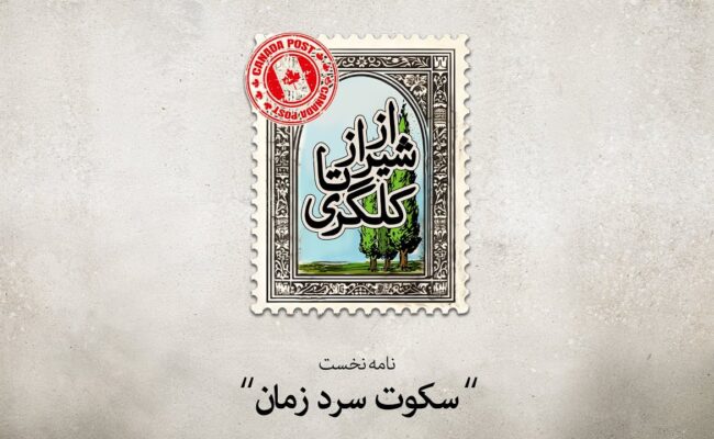 سکوت سرد زمان ؛ نامه نخست
