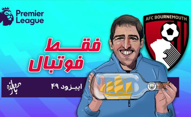 بررسی بازی‌های هفته دهم لیگ برتر انگلستان (اپیزود ۴۹ فقط فوتبال)