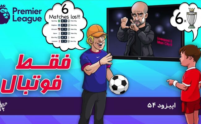 بررسی بازی‌های هفته سیزدهم لیگ برتر انگلستان (اپیزود ۵۴ فقط فوتبال)