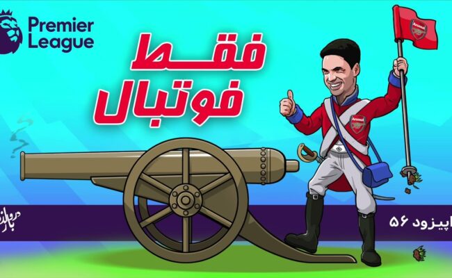 بررسی بازی‌های هفته پانزدهم لیگ برتر انگلستان (اپیزود ۵۶ فقط فوتبال)